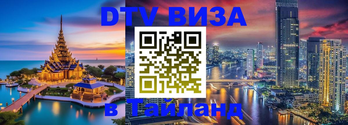 Destination Thailand Visa (DTV виза) 