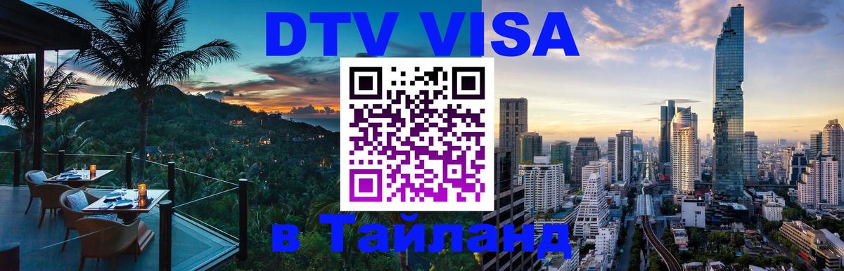 DTV Visa Thailand — прайс и условия, виза без дополнительных документов - 05.10.2025 