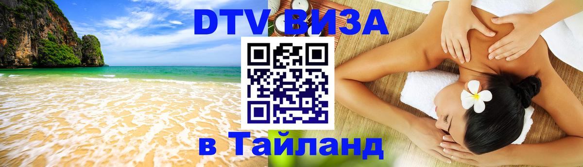 ДТВ VISA Тайланд для фрилансеров Ташкент 